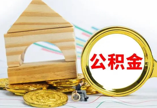 当阳公积金的钱怎么取出（住房公积金的钱怎么取）