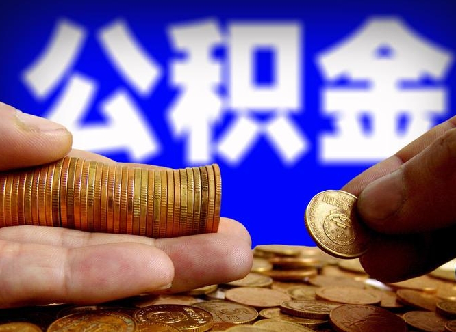 当阳在职的公积金怎么取（在职公积金提取流程2021）